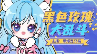【爆爆】2023年5月13日 19点场