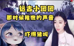 Download Video: 嫩妹稚嫩的声音！一条小团团远古视频，全程被吓的猪叫！那时候直播间几乎没人，只有俩个人！