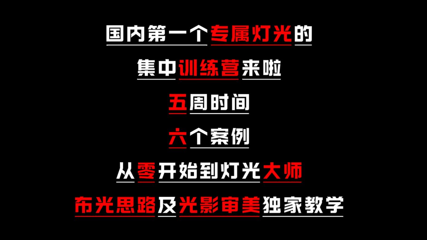 国内第一套专属灯光训练营来啦!从入门到灯光大师只需要五周时间!真正讲清楚打光底层原理的教程!旺仔出品哔哩哔哩bilibili