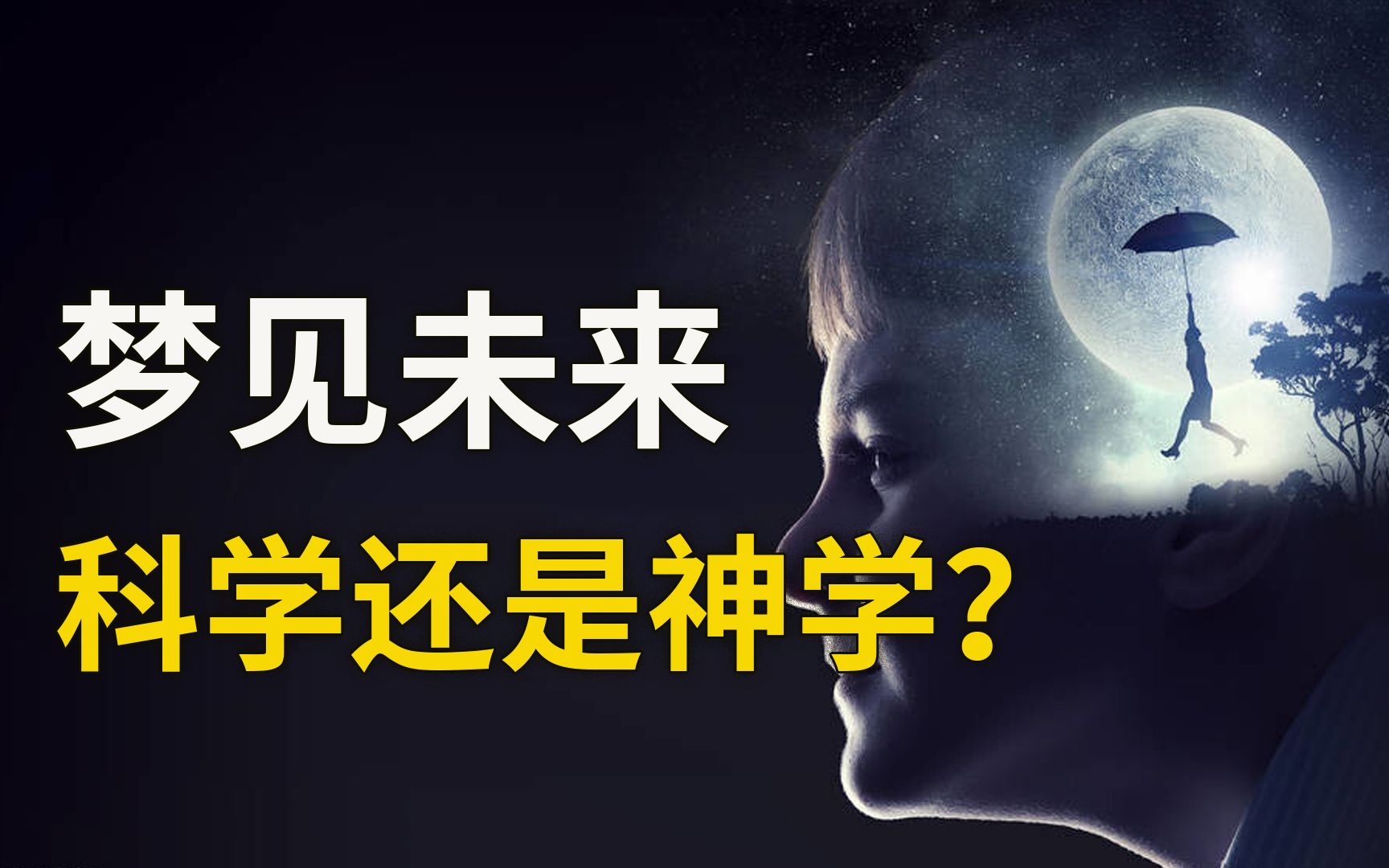 做梦能预知未来,是科学还是都市传说?10分钟带你深度盘一盘哔哩哔哩bilibili