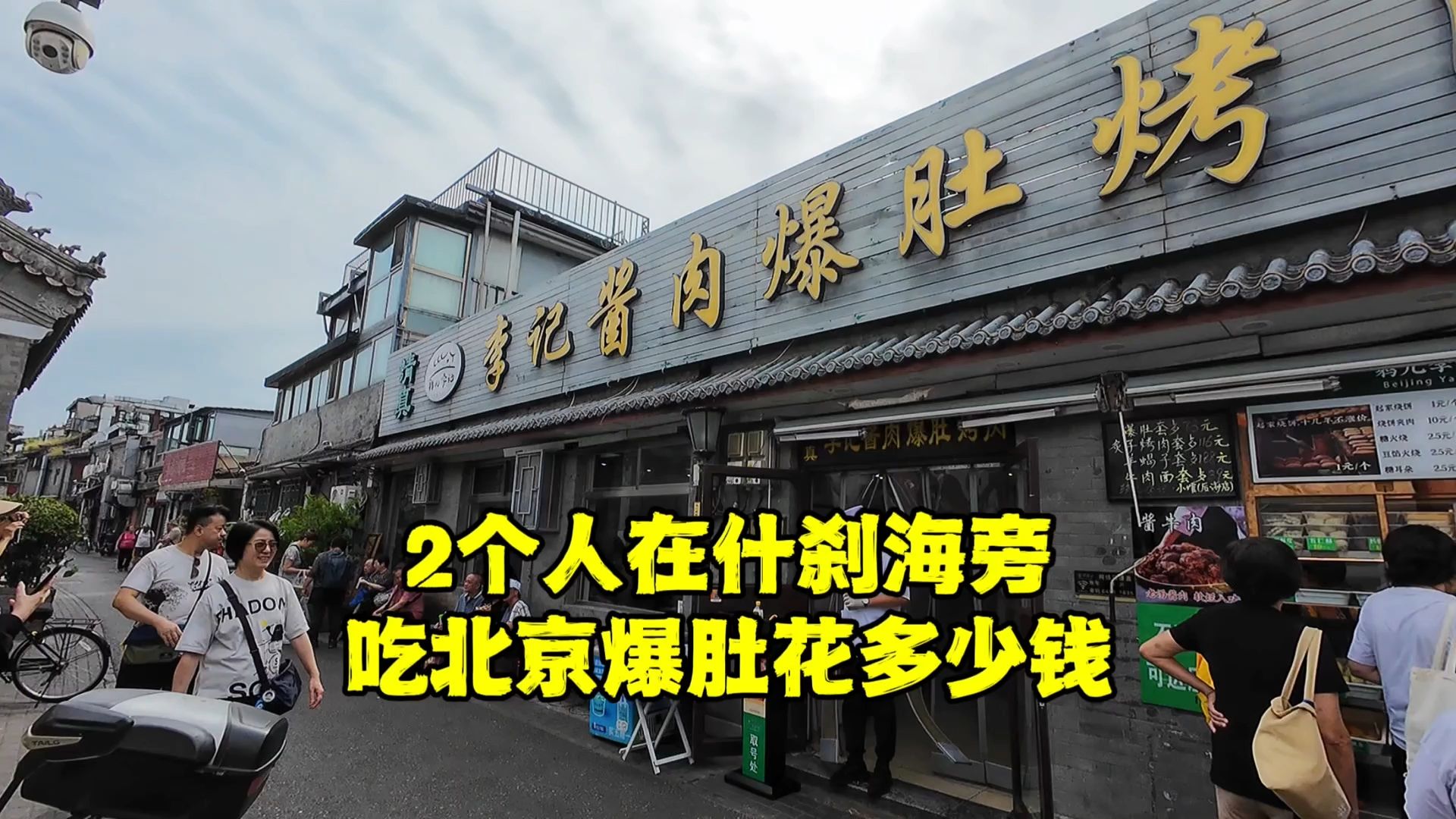 在北京什刹海吃爆肚要花多少钱?结账时不敢相信,看看什么情况?哔哩哔哩bilibili