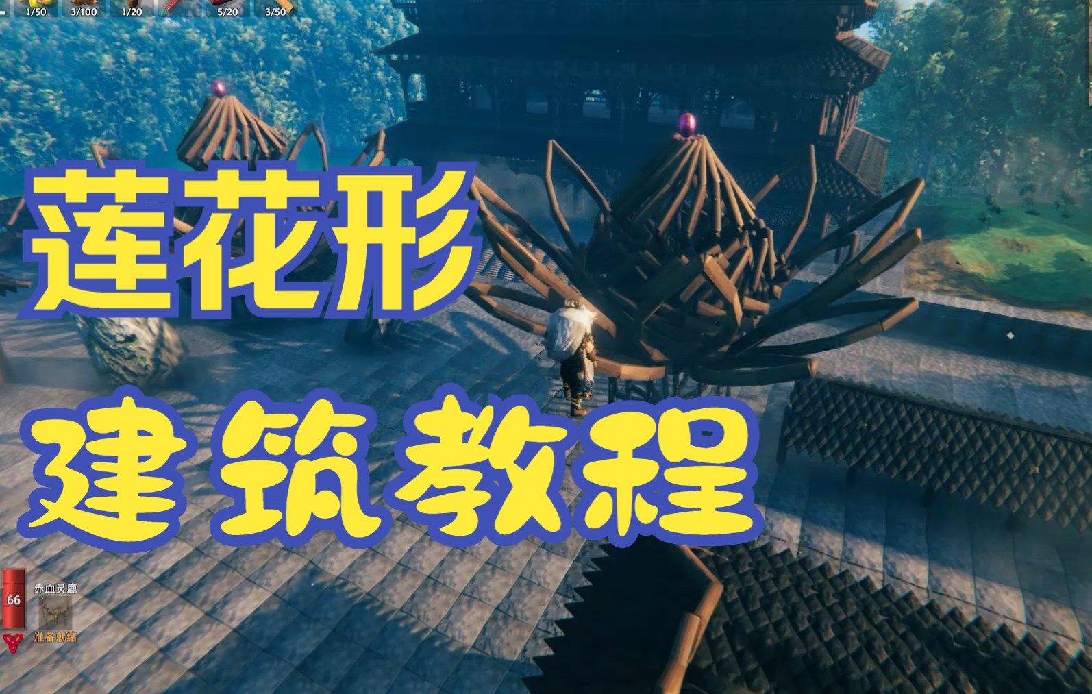 【Valheim 英灵神殿】莲花形建筑教程单机游戏热门视频