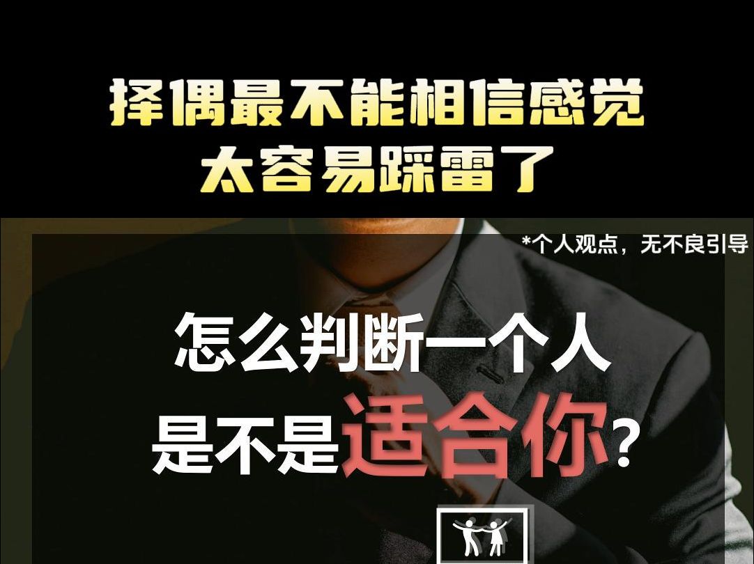 怎么判断一个人是不是适合你?哔哩哔哩bilibili