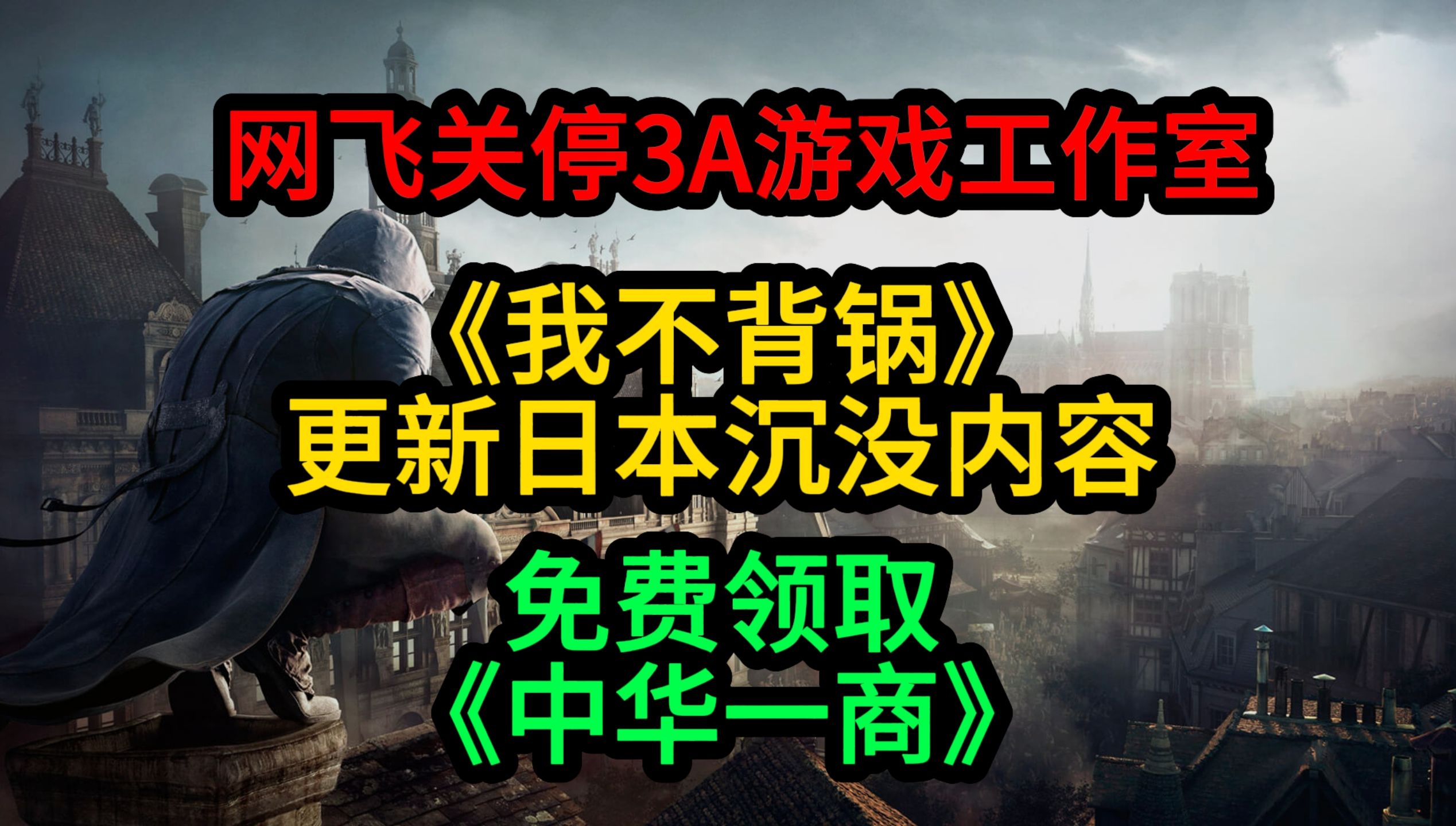 网飞关停3A游戏工作室;《我不背锅》更新日本沉没内容;免费领取《中华一商》单机游戏热门视频