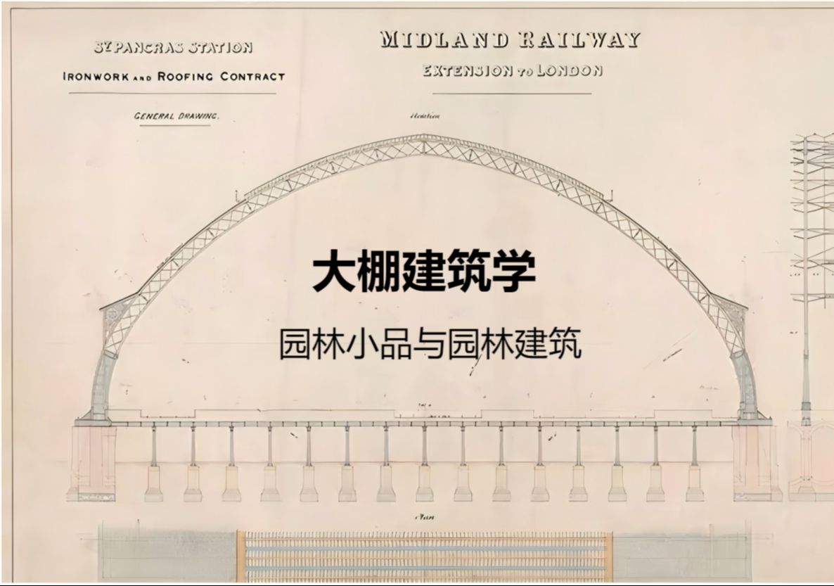 大棚建筑学:园林小品与园林建筑【讲座】哔哩哔哩bilibili