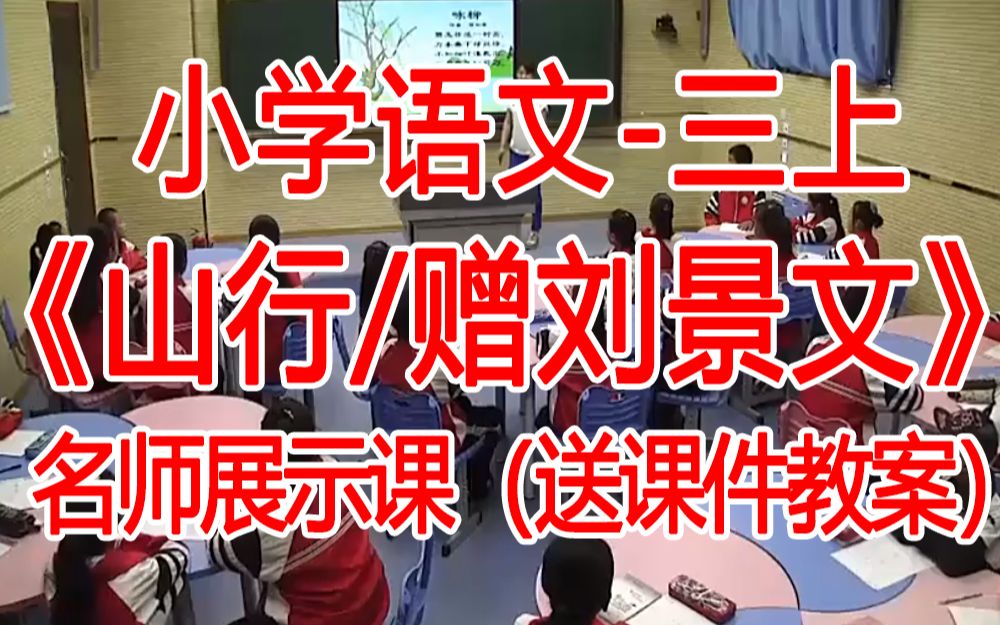 [图]三上:《古诗三首：山行》全国赛课获奖课例 部编版小学语文三年级上册 (有课件教案 ) 公开课获奖课