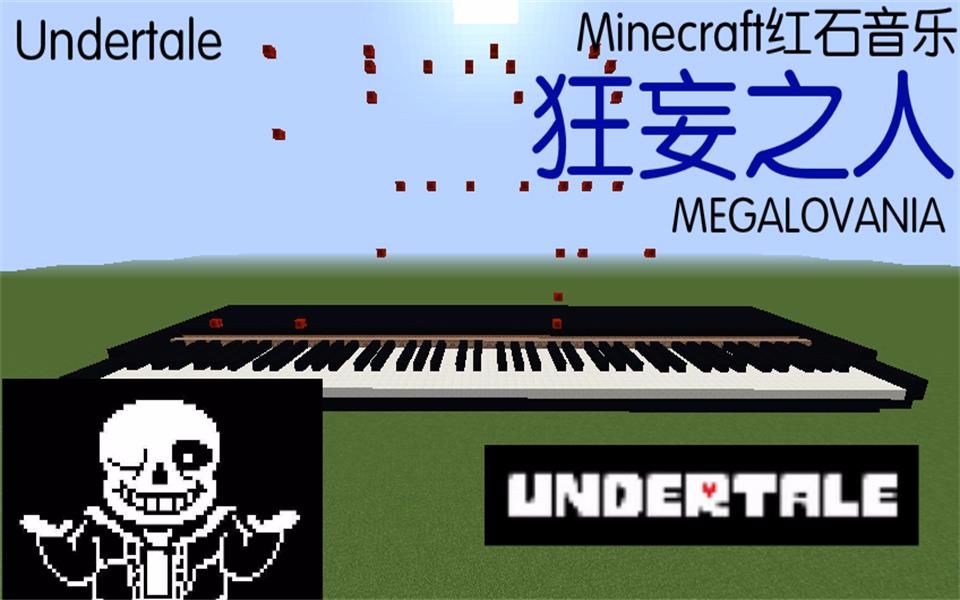 [图]【Minecraft红石音乐】狂妄之人-在我的世界里还原Undertale-MEGALOVANIA 传说之下