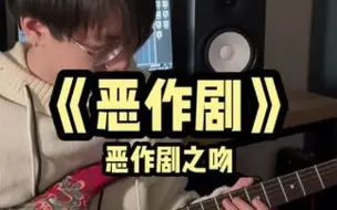 Download Video: 《恶作剧》