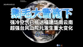 Download Video: 鹅毛大雪南下！强冷空气抵达福建华南云南，超强台风山陀儿发生重大变化