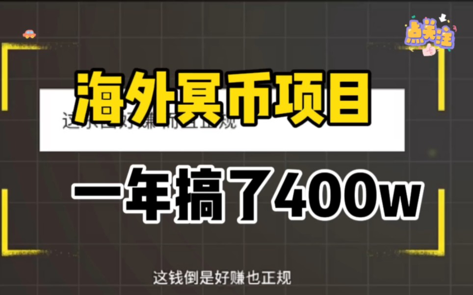 海外冥币项目,一年搞了400w哔哩哔哩bilibili