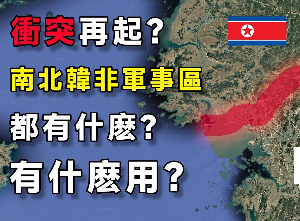 冲突再起?朝鲜半岛非军事区都有什么?有什么用?哔哩哔哩bilibili