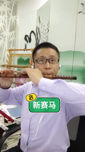 笛子新赛马完整版,满足笛友需求,百忙中录制,不够完美请多包含