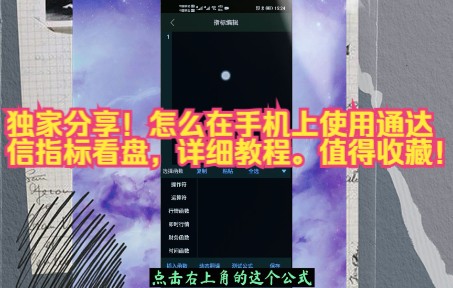 独家分享!怎么在手机上使用通达信指标看盘,详细教程.值得收藏!哔哩哔哩bilibili