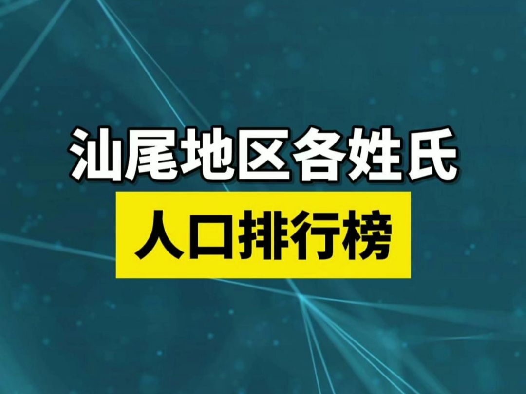 汕尾地区各姓氏人口排行榜...哔哩哔哩bilibili