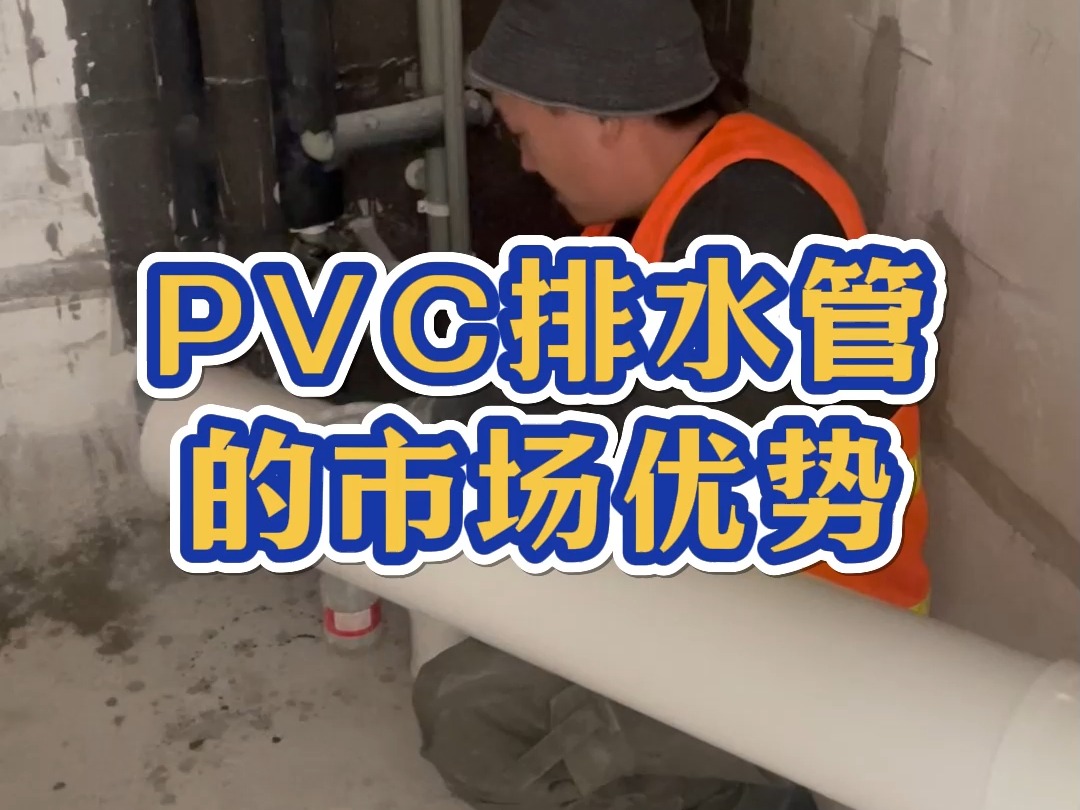 PVC排水管为什么能取代其他管材成为市场主流哔哩哔哩bilibili