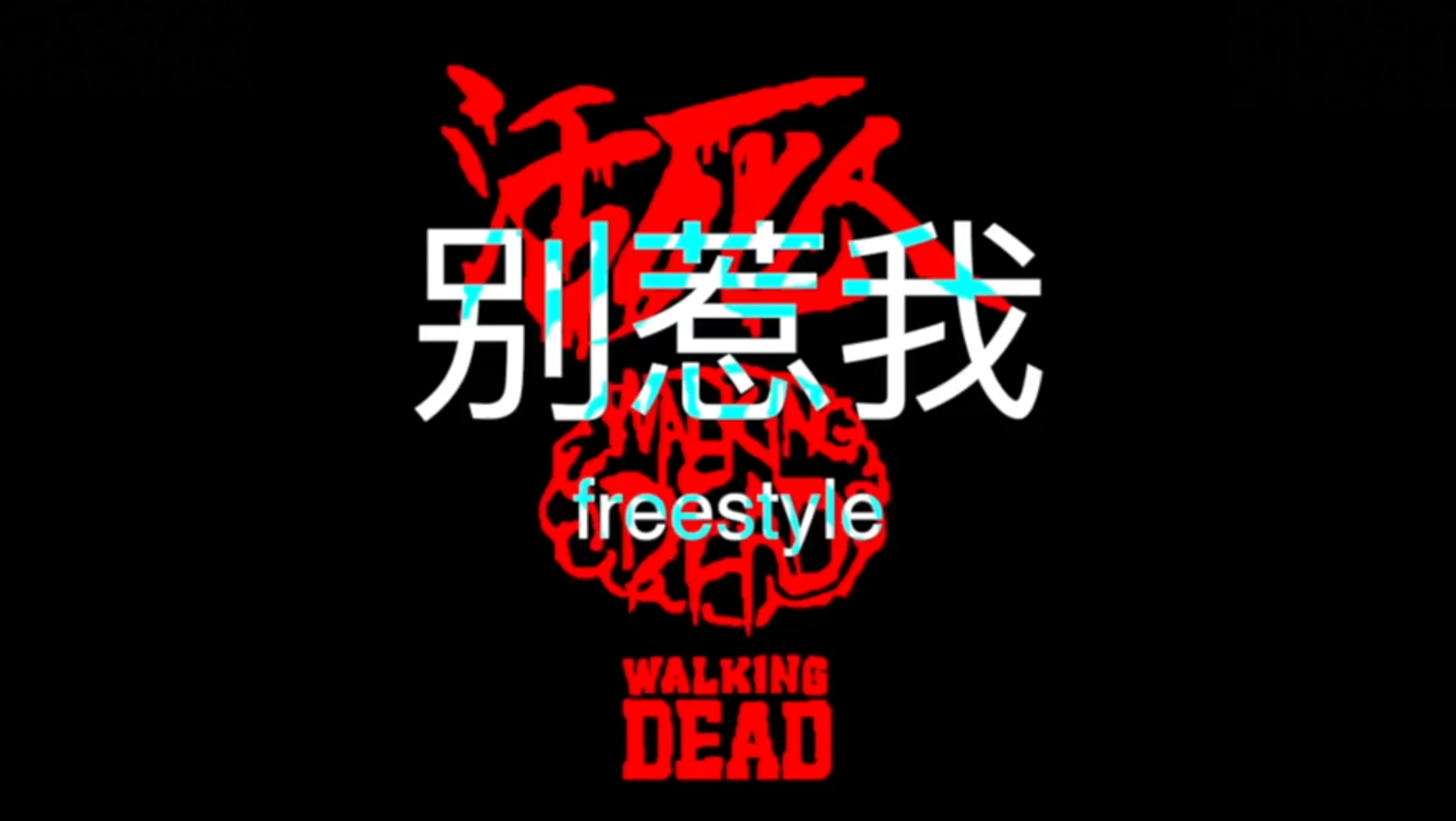 Buzzy八贼凶狠DISS!“去年爷爷挑的五个兄弟”《别惹我freestyle》哔哩哔哩bilibili