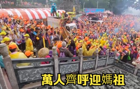 [图]白沙屯媽祖進香回鑾駐駕慈后宮，大家熱情歡呼迎接媽祖盛況