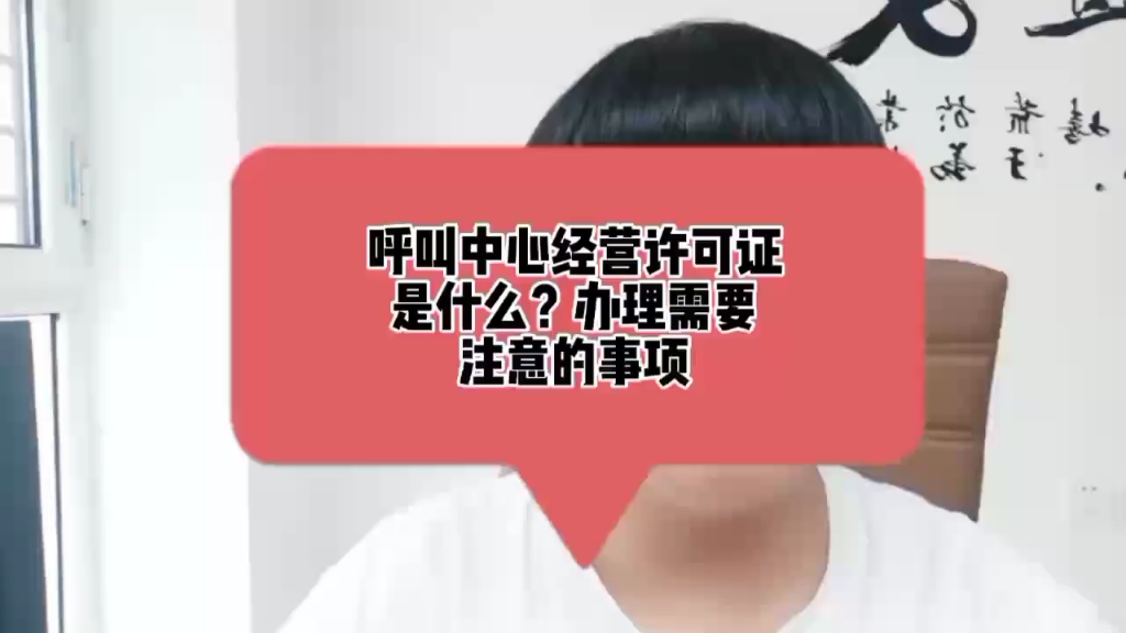 呼叫中心许可证是什么?办理需要注意什么事哔哩哔哩bilibili