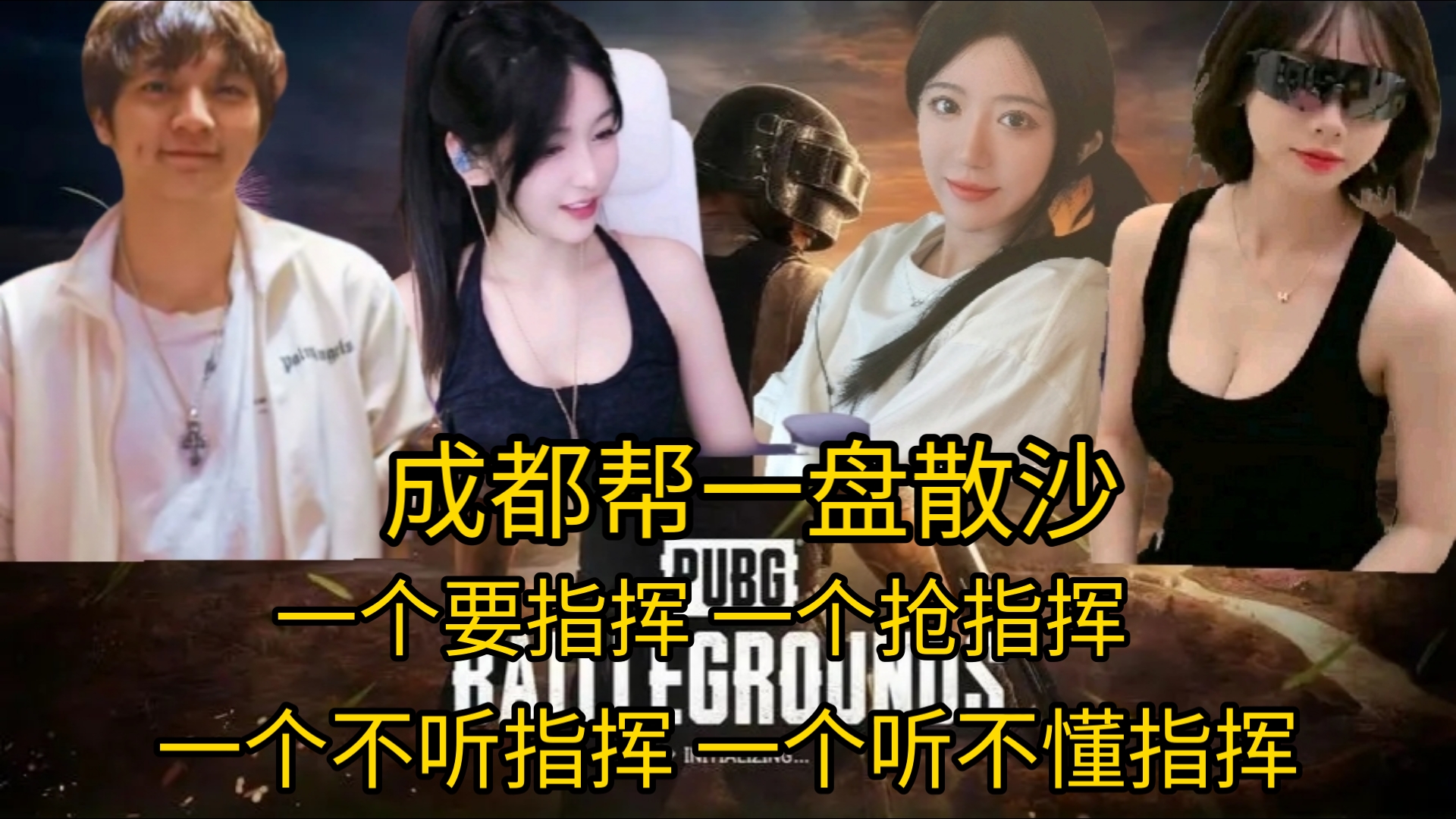 成都帮一盘散沙PUBG