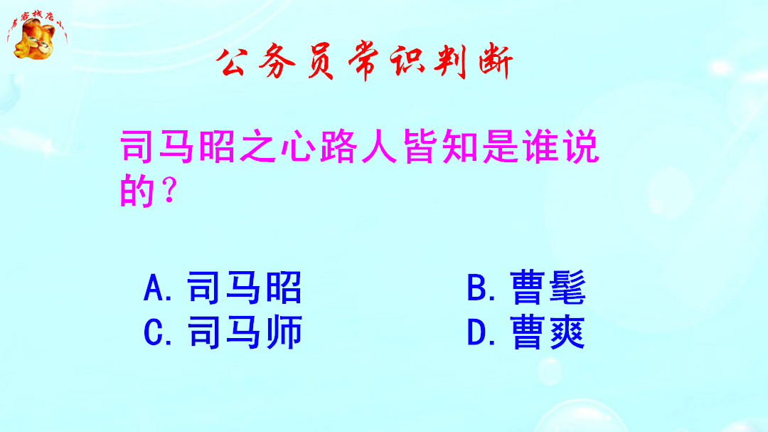 公务员常识判断,司马昭之心路人皆知是谁说的?难倒了本科生哔哩哔哩bilibili