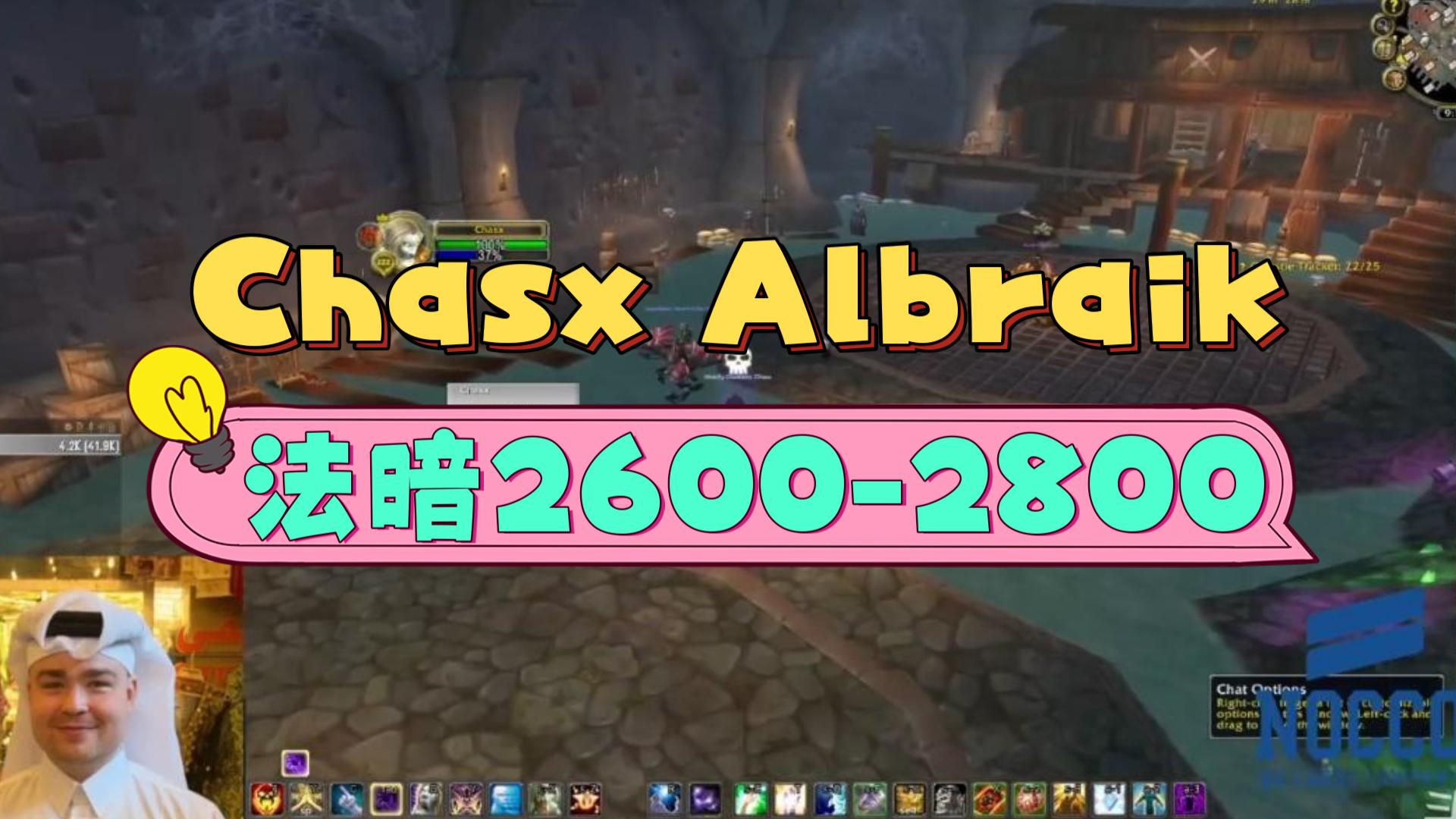 【Chas】法暗2800+ft.Albraik 3.4~魔兽世界