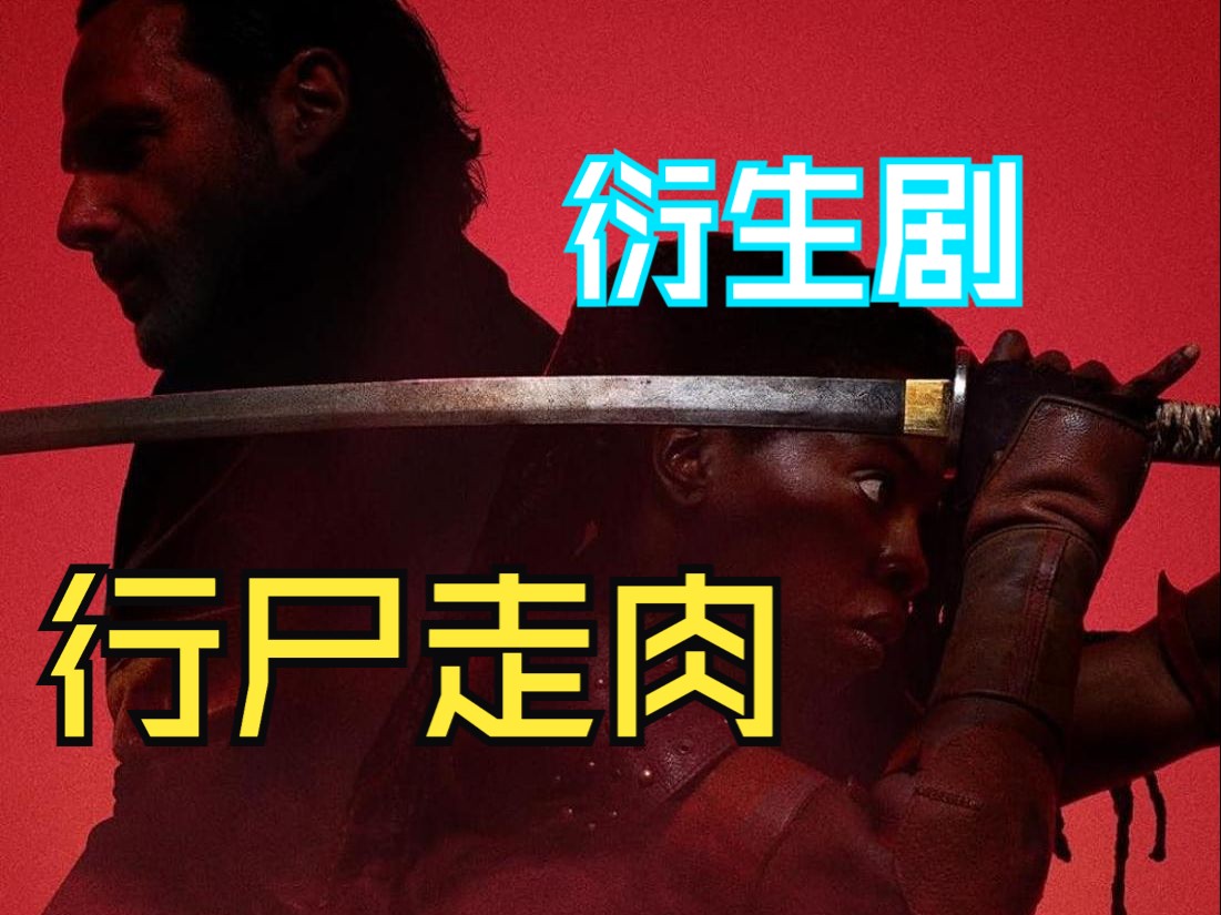 [图]【行尸走肉】存活之人 第1集 衍生剧 今日上线 The Walking Dead: The Ones Who Live