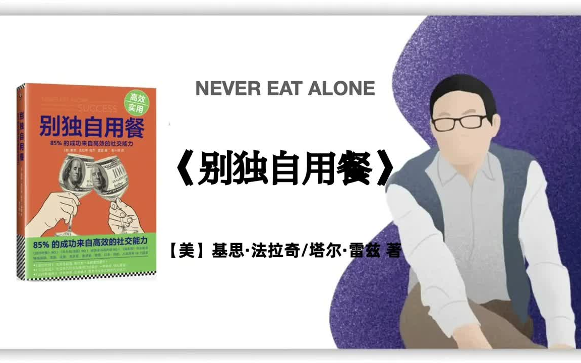 [图]有声书-听书-评书-【美】基思·法拉奇塔尔·雷兹《别独自用餐》NEVER EAT ALONE