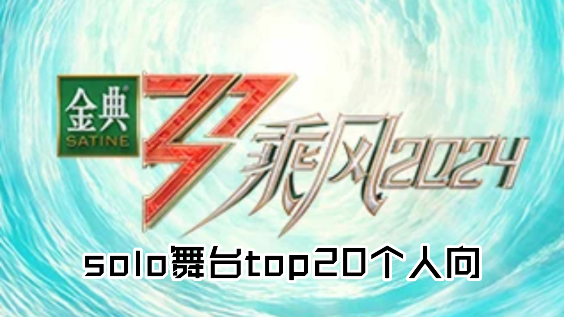 乘风2024solo舞台top20个人向哔哩哔哩bilibili