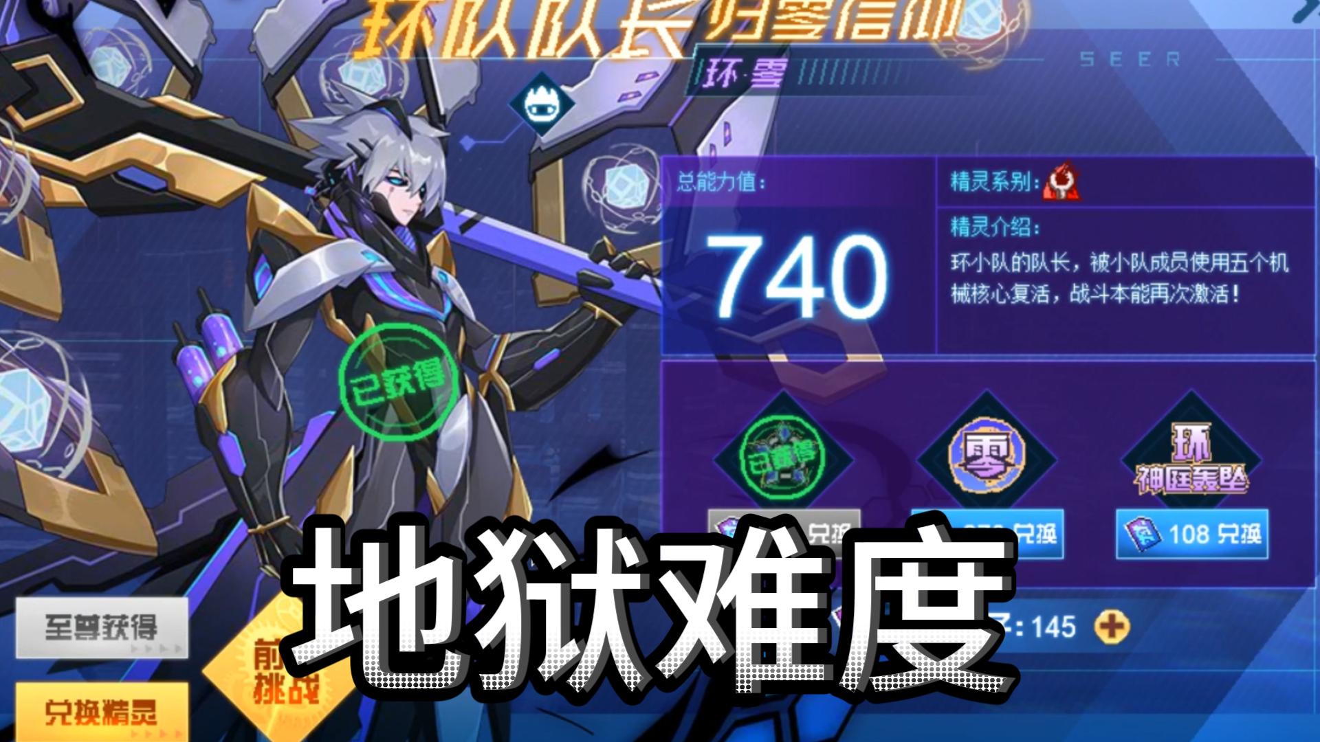 赛尔号环队队长--环·零--地狱难度通关来啦!