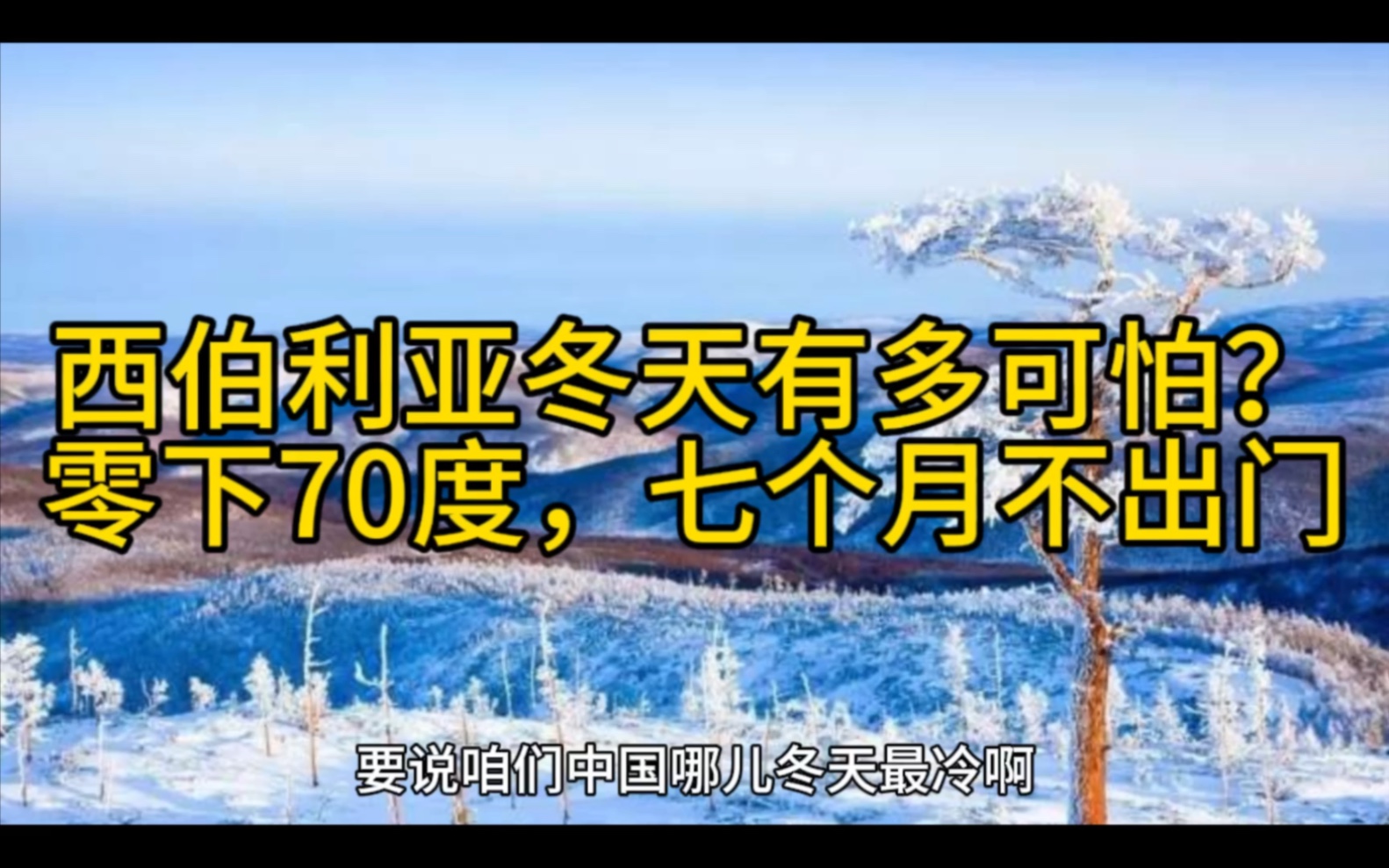 西伯利亚冬天有多可怕?零下70度,七个月不出门哔哩哔哩bilibili