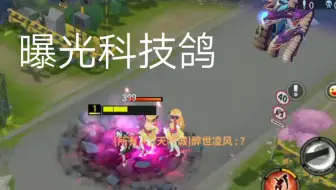 曝光一个科技哥，扫黑除恶。〖300大作战〗