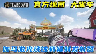 Video herunterladen: Teardown：官方新地图、大脚车，伽马激光发射器摧毁港口！