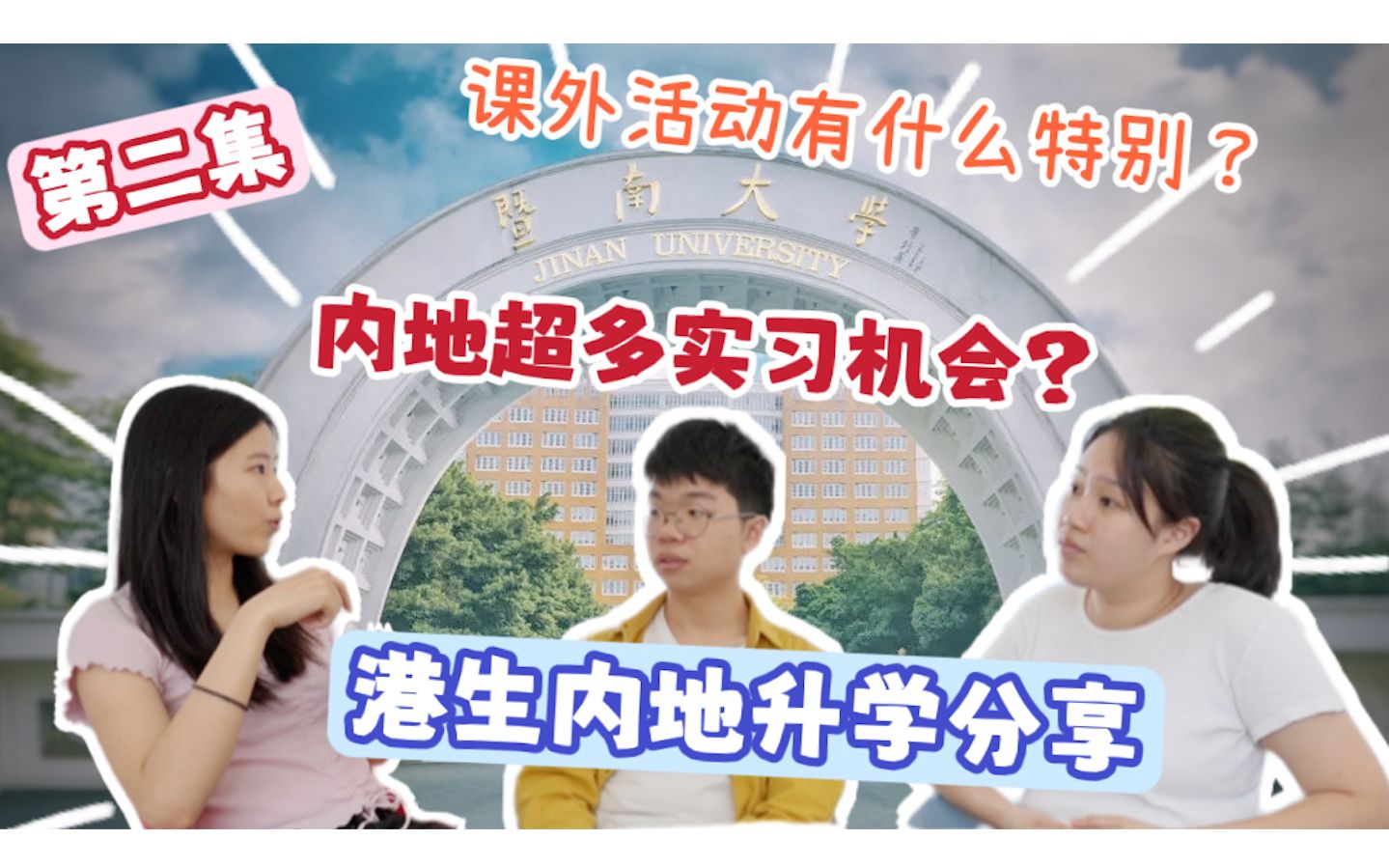 实习工资?内地大学超多实习机会?上课时间表?课外活动?|珈羲Kathy|KaHeiKathy哔哩哔哩bilibili