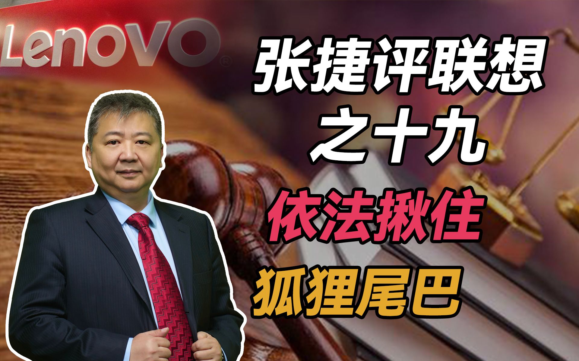 【张捷评联想之十九】依法揪住狐狸尾巴
