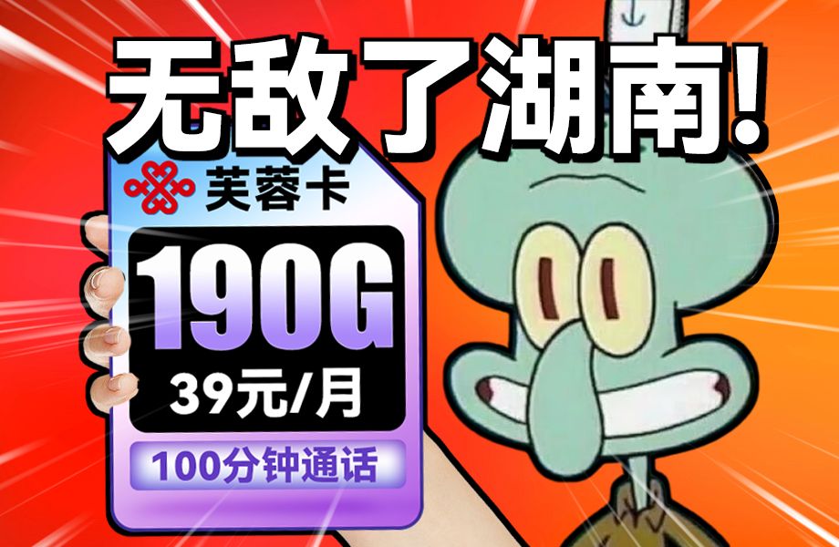 湖南每月190G大流量!真有这等美事?这真是个流量大爆炸的时代! 2024流量卡推荐、移动、联通、电信流量卡、5G手机卡、电话卡推荐、流量卡大章鱼...