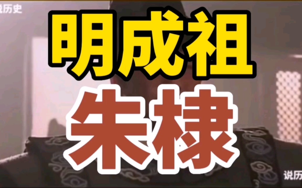 【历史上的今天】: 1402年7月17日,明成祖朱棣在南京称帝.哔哩哔哩bilibili