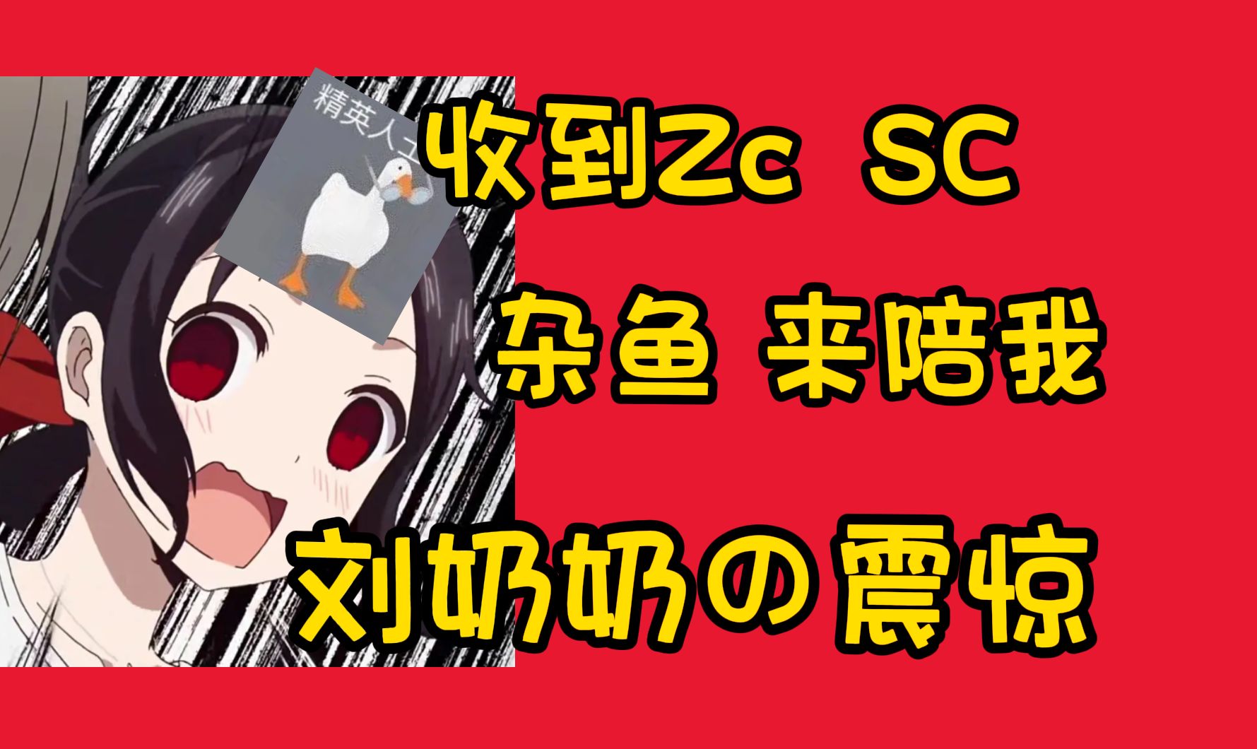 下播前收到Zc醒目留言:时长不够了 杂鱼 来陪我,刘奶奶:不会怕我抢他流水吧 急了【三分看Zc 244】哔哩哔哩bilibili