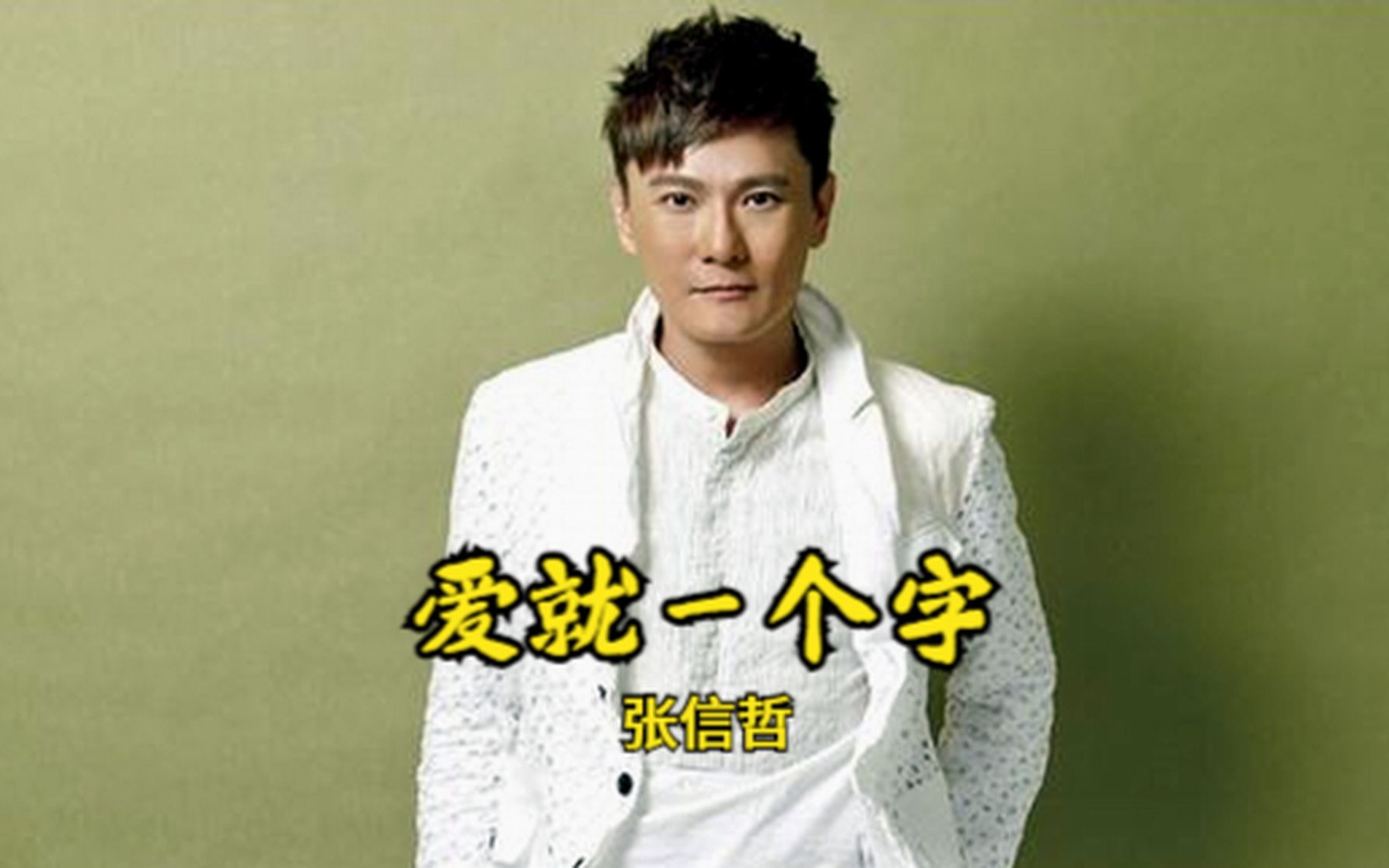 张信哲爱就一个字我只说一次恐怕听见的人勾起了相思