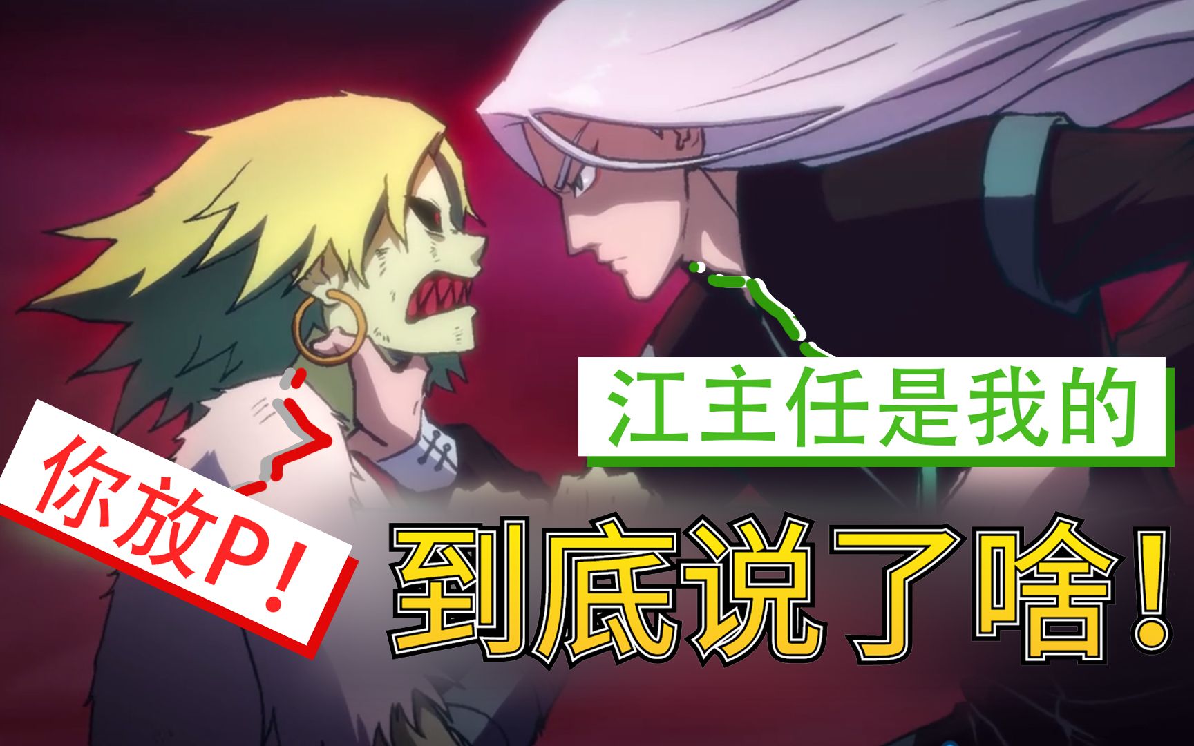 青凤对赤牙说了什么?名梗恶搞,刺激发展你意想不到!