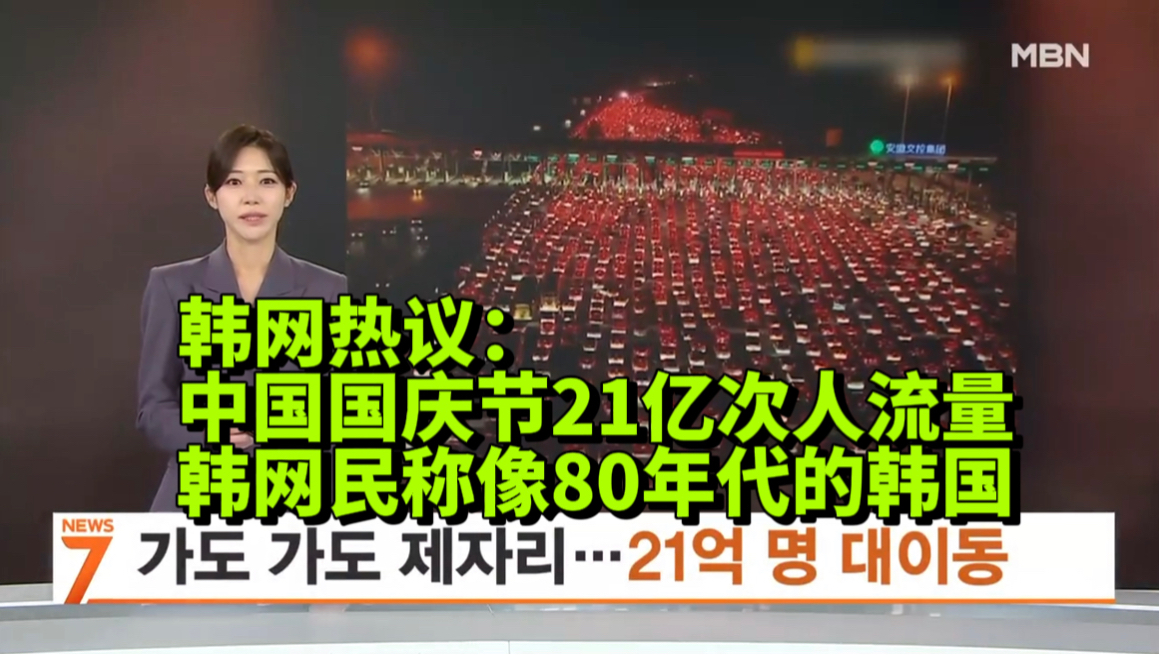 【韩网民评论国庆黄金周】韩媒报道中国国庆黄金周21亿次人流量引爆韩网，韩网民评论看上去像80年代的韩国