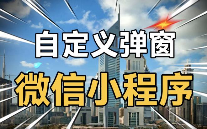 手把手实现小程序弹窗功能、弹出弹窗和蒙板、关闭弹窗、自定义弹窗内容、弹窗内容滚动哔哩哔哩bilibili