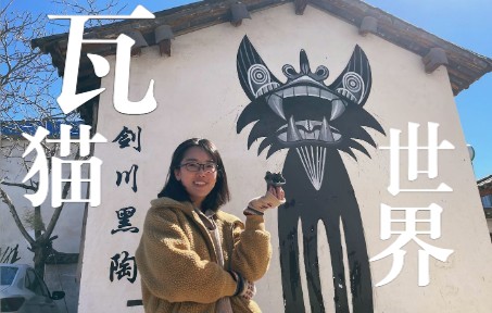 「山乌龟」探访云南民间瓦猫制作工艺 | 山乌龟旅行记录哔哩哔哩bilibili