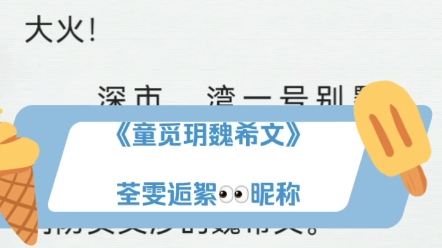 《童觅玥魏希文》最新完结现言青梅竹马联姻出轨梗虐文!心有白月光男主x重生醒悟女主最新后续《童觅玥魏希文》童觅玥魏希文小说全文大结局哔哩哔哩...