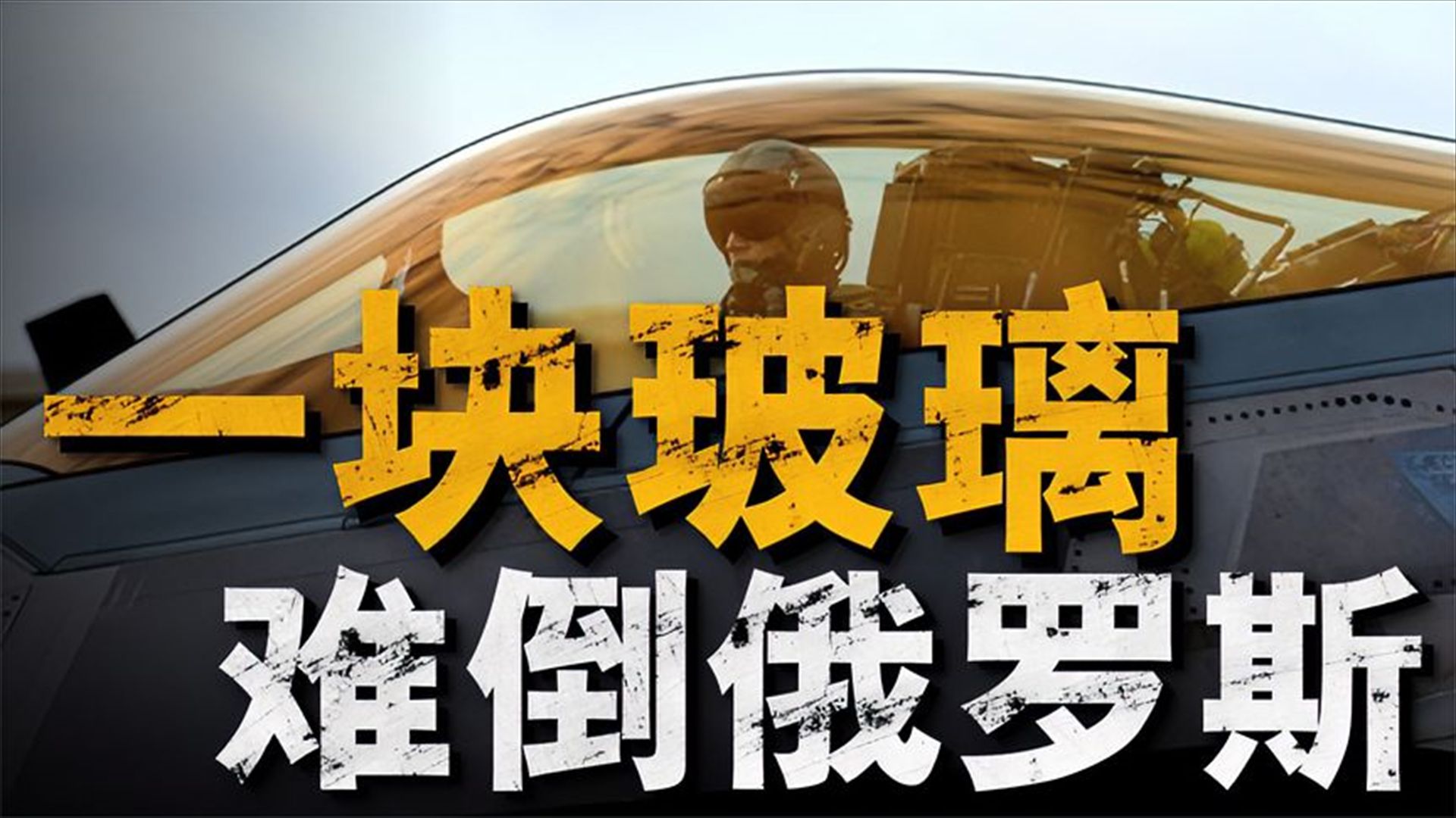 F22 座舱盖为什么会发光,黄金玻璃究竟什么来头? 不开雷达怎么击落敌机?海空一体,美军未来反隐身战术!哔哩哔哩bilibili