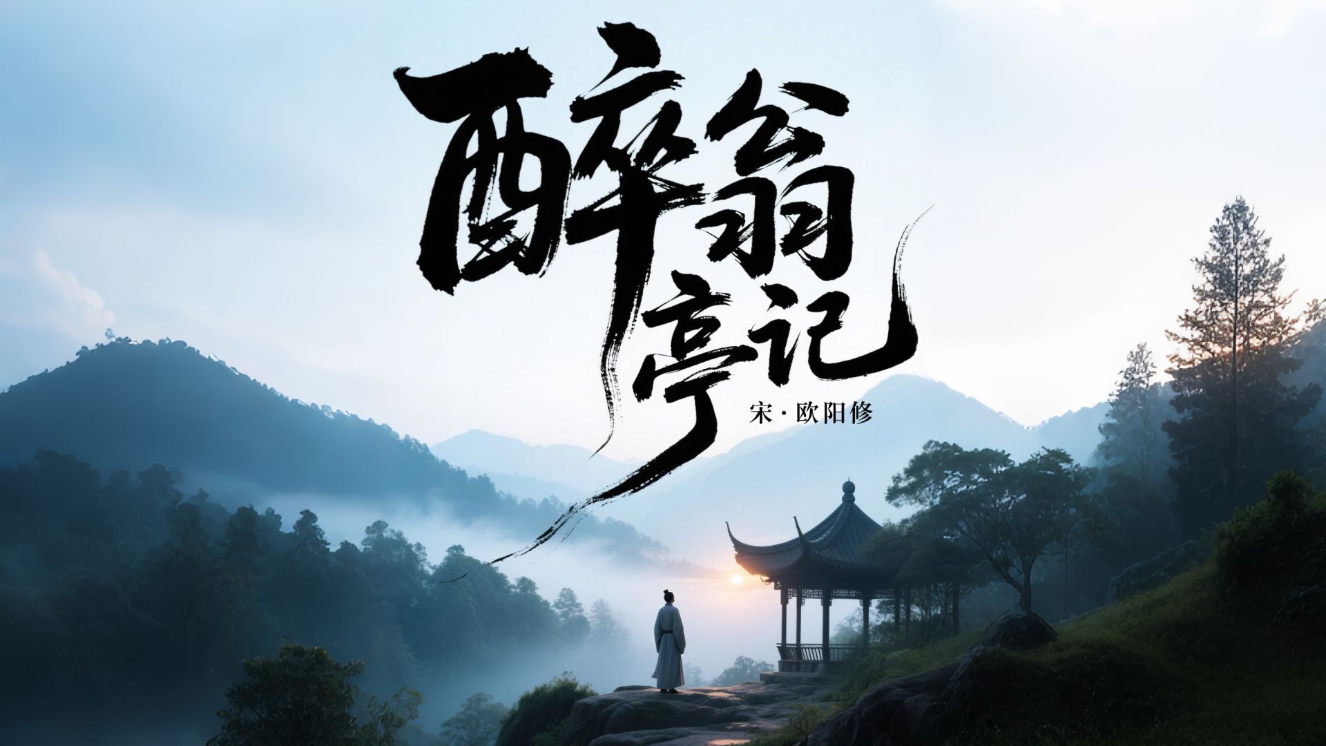欧阳修:贬官后,我靠这招找回快乐!《醉翁亭记》