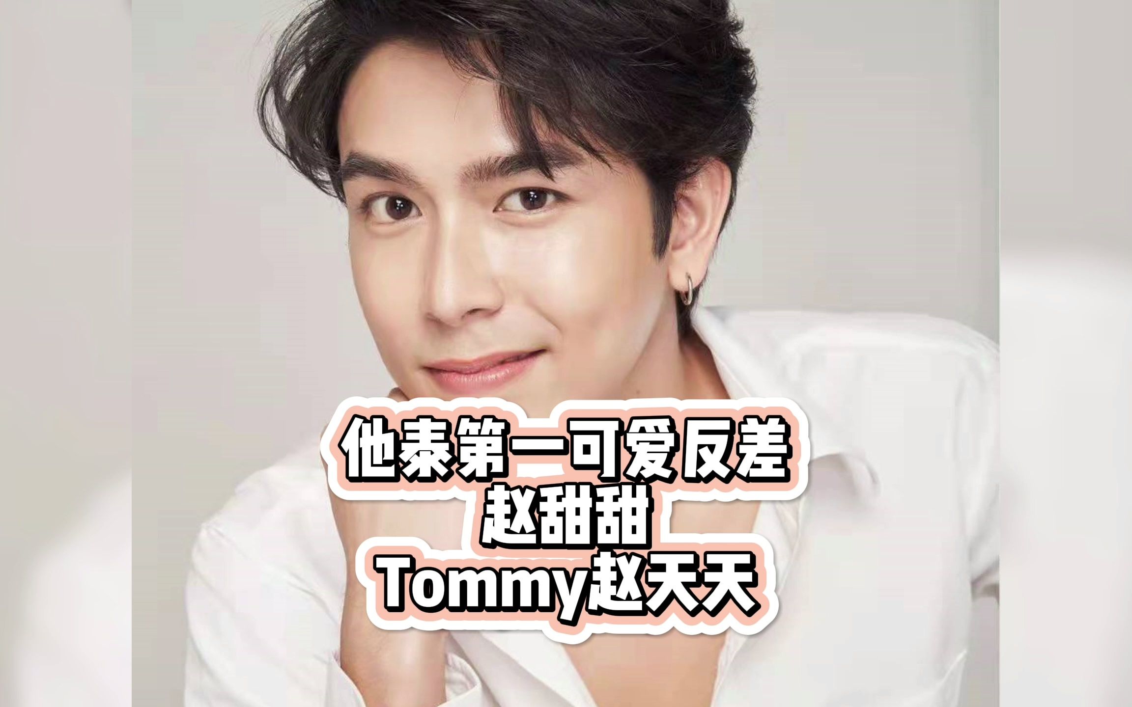 他泰第一可爱反差萌——tommy赵天天