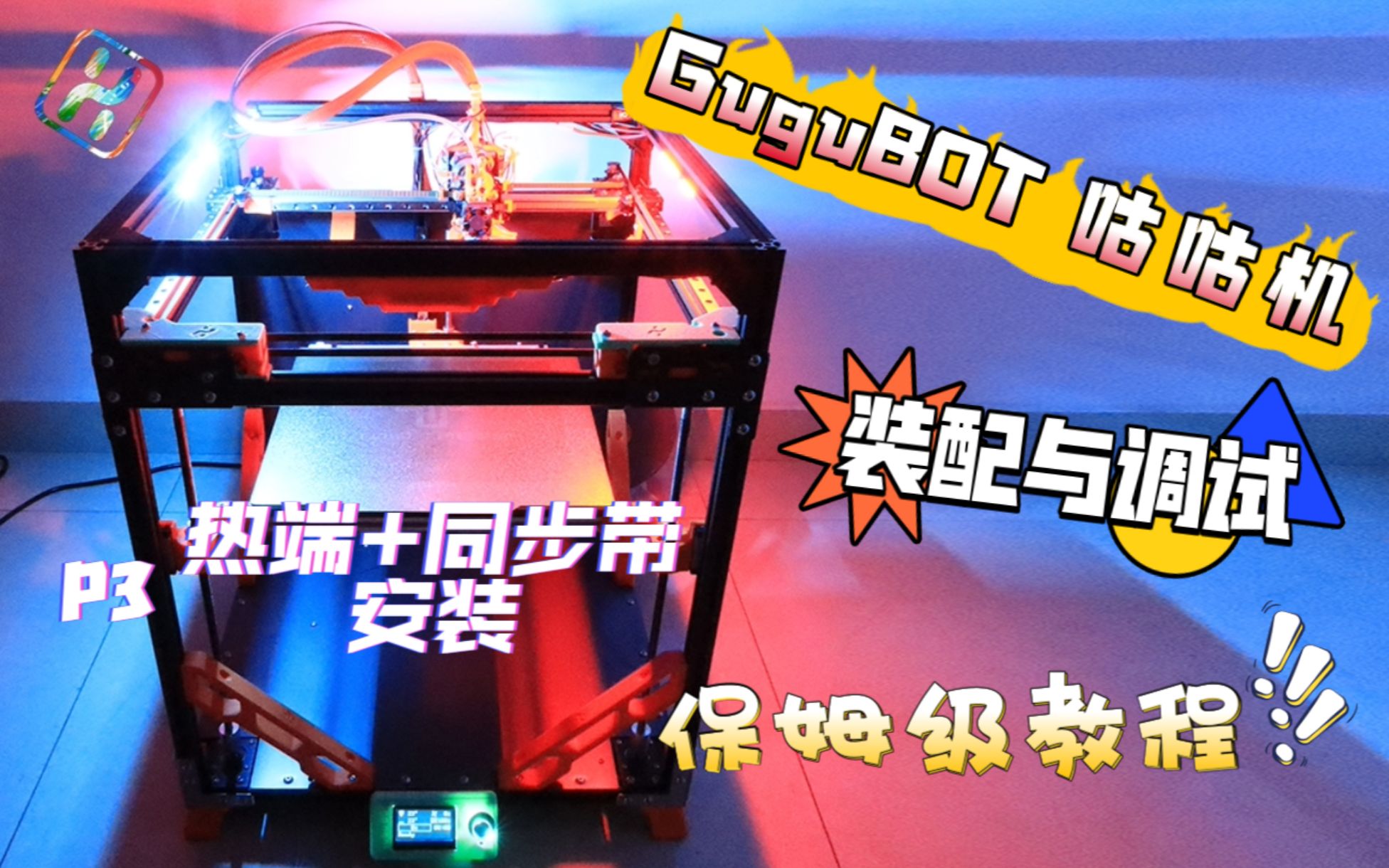 GuguBOT咕咕机 装配教程 P3:挤出机+热端和同步带的安装哔哩哔哩bilibili