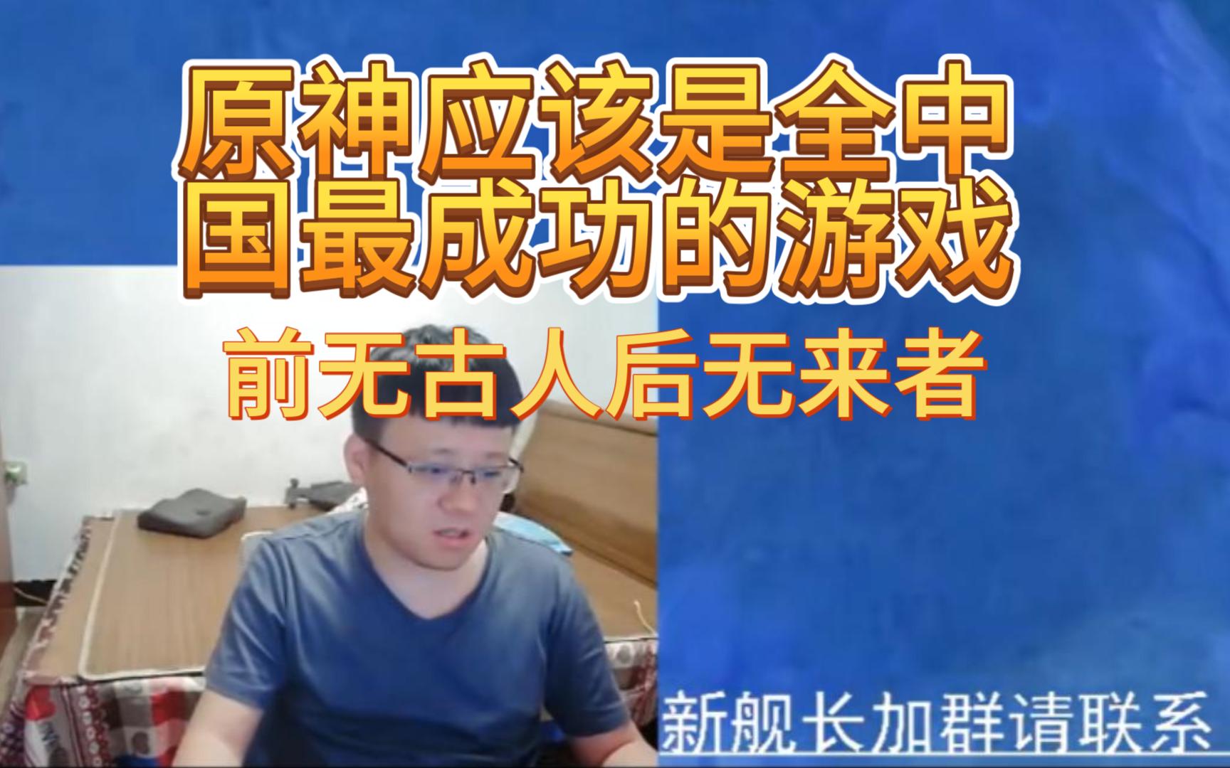 克苟:我希望大家不用那么在意流水,游戏这东西它没有一个好的标准.原神应该是中国这边最成功的游戏【克利咕咕兰/原神】哔哩哔哩bilibili原神游戏...