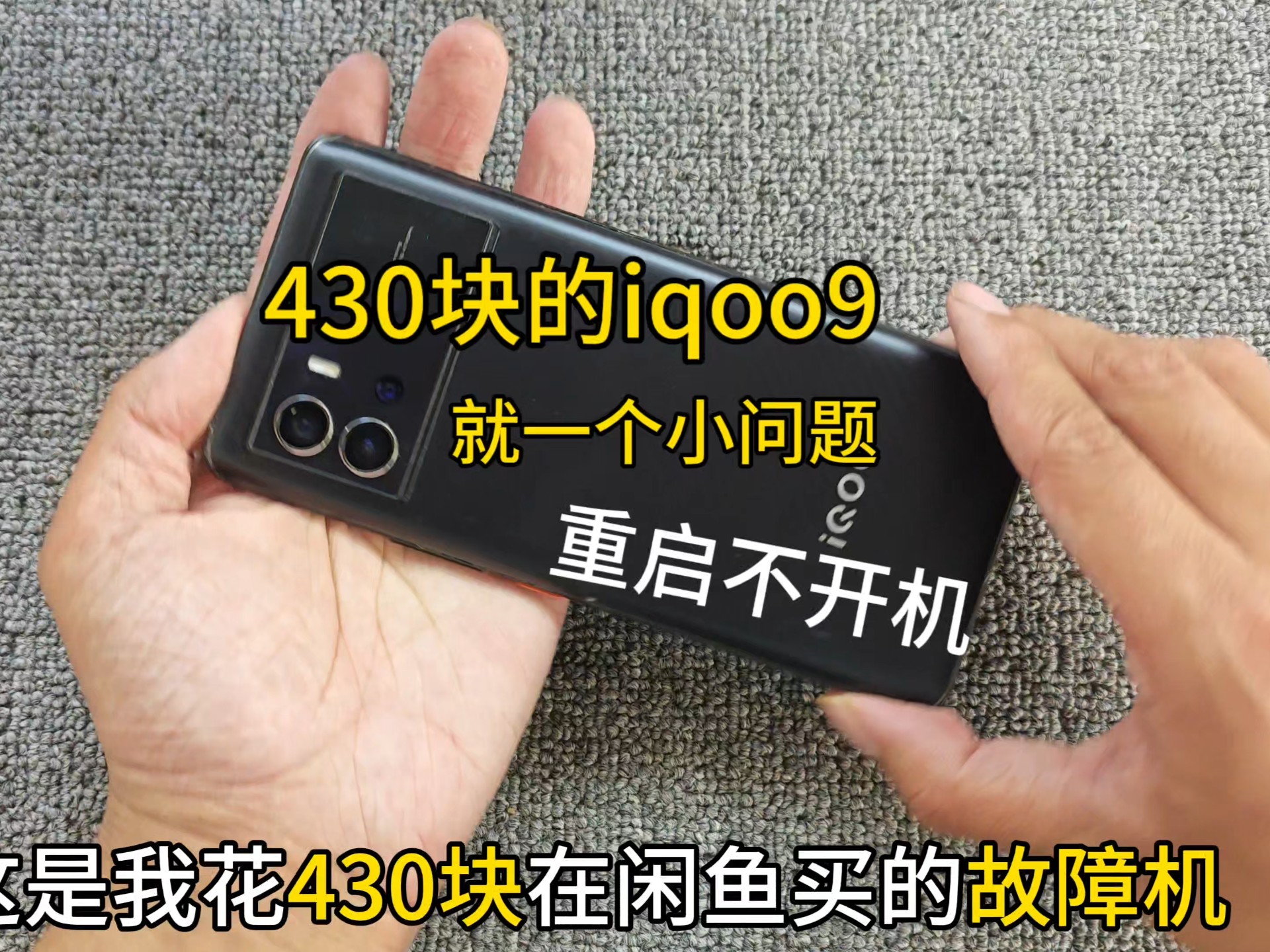 430块的iqoo9 就一个小问题重启不开机