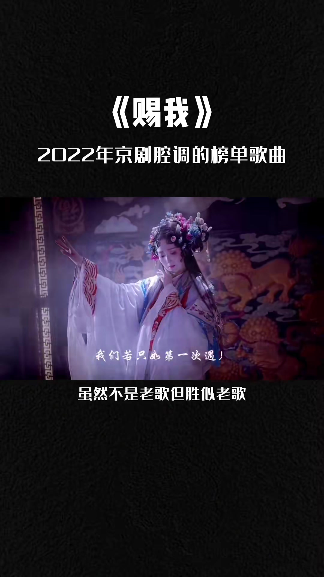 最好听的京剧唱腔歌曲赐我热门音乐戏腔歌曲国风古韵古风哔哩哔哩bilibili